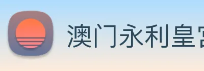 澳门永利皇宫平台网站 Logo